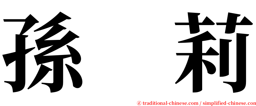 孫　莉 serif font